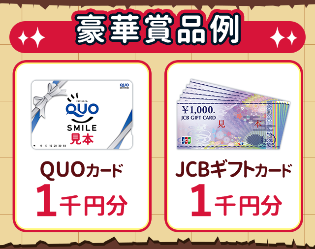 豪華賞品例