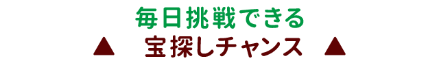 その場でもらえるプレゼント付き